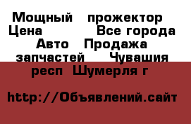  Мощный   прожектор › Цена ­ 2 000 - Все города Авто » Продажа запчастей   . Чувашия респ.,Шумерля г.